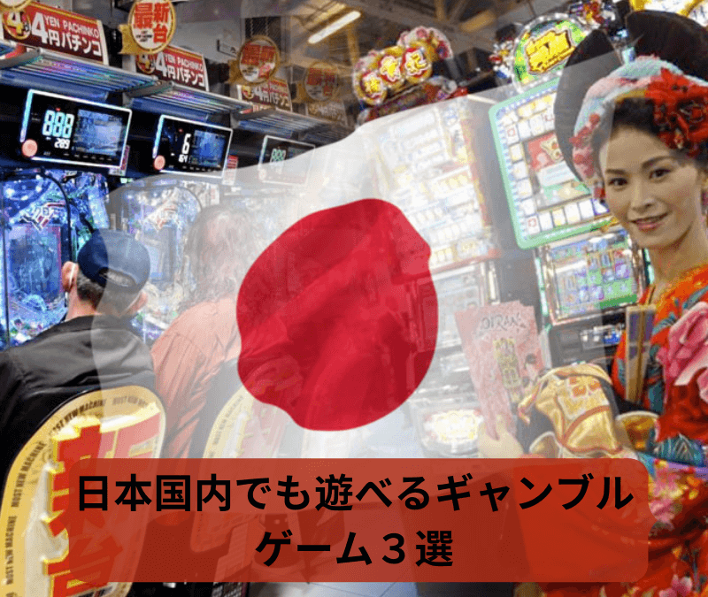 日本国内でも遊べるギャンブルゲーム３選